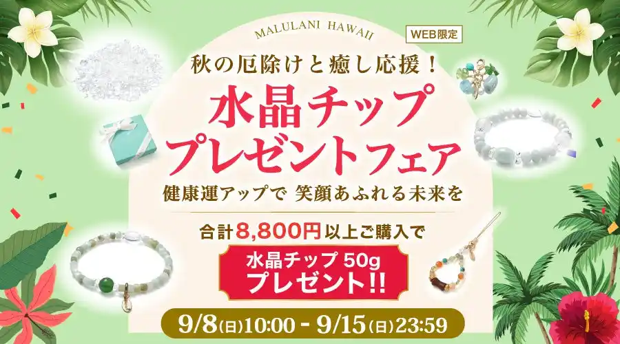 【敬老の日に贈りたい】癒やしと健康をサポートする浄化水晶チッププレゼント！合計8,800円以上購入で｜ハワイ発パワーストーンブランド・マルラニハワイ