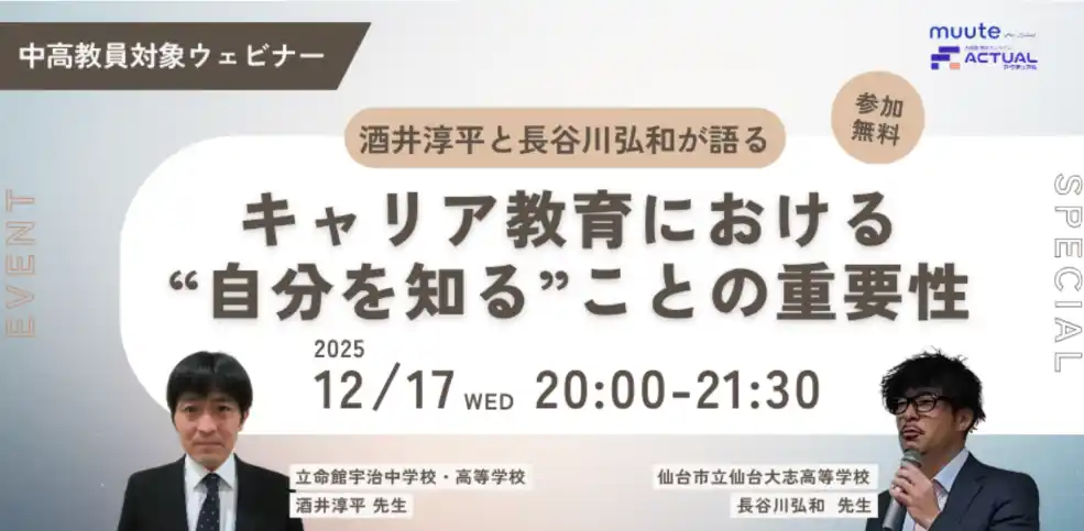 muute for School、探究学習の第一人者・酒井淳平氏らが語る、次世代キャリア教育の起点「自己理解」の指導法を解説