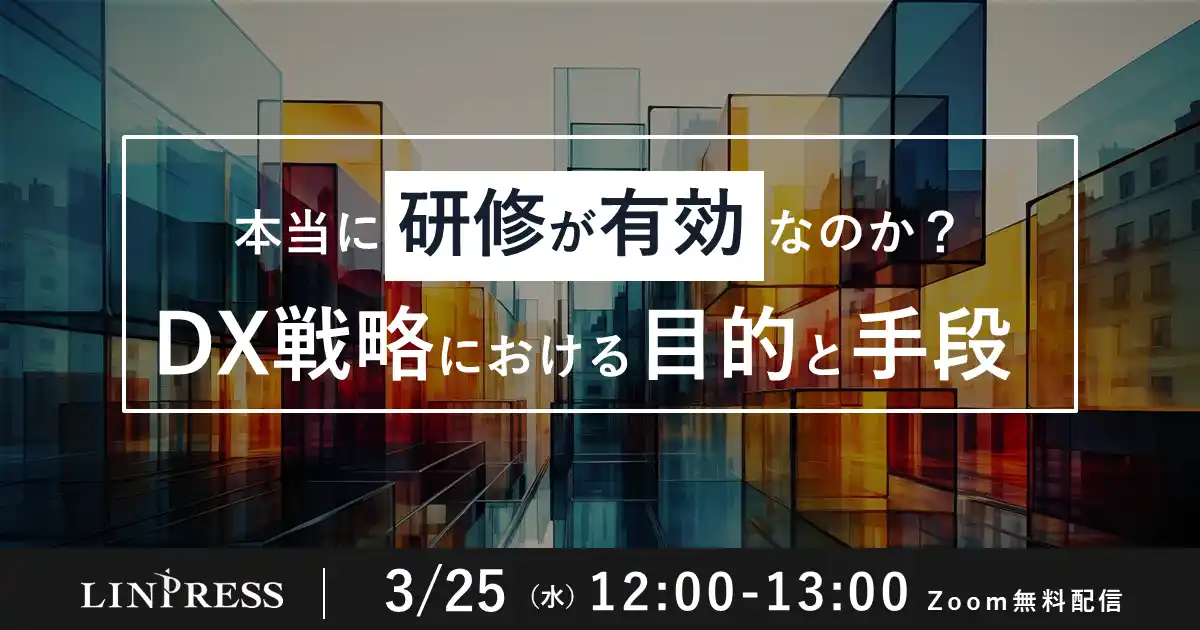 【DX推進担当者向け】「本当に研修が有効なのか？DX戦略における目的と手段」ウェビナーを開催（3月25日12:00-13:00）株式会社リンプレス