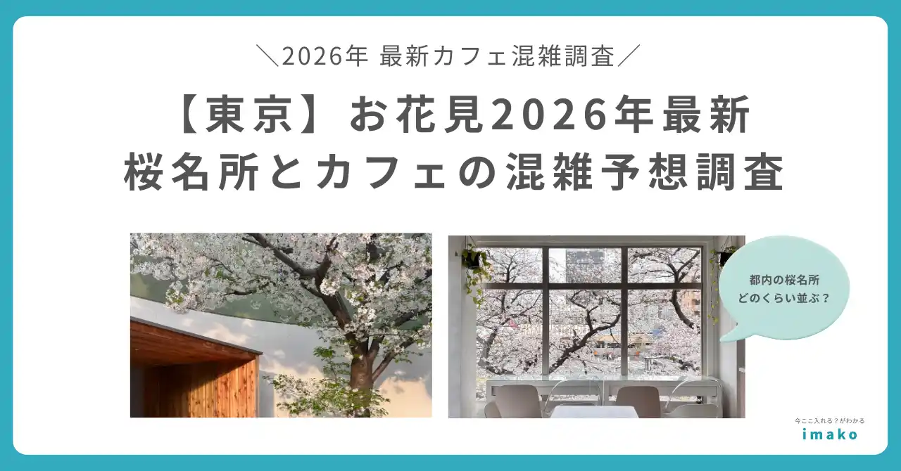 【株式会社imako】 お花見2026年最新　東京の桜名所周辺カフェは「花見後にカフェに入れない」混雑が予想