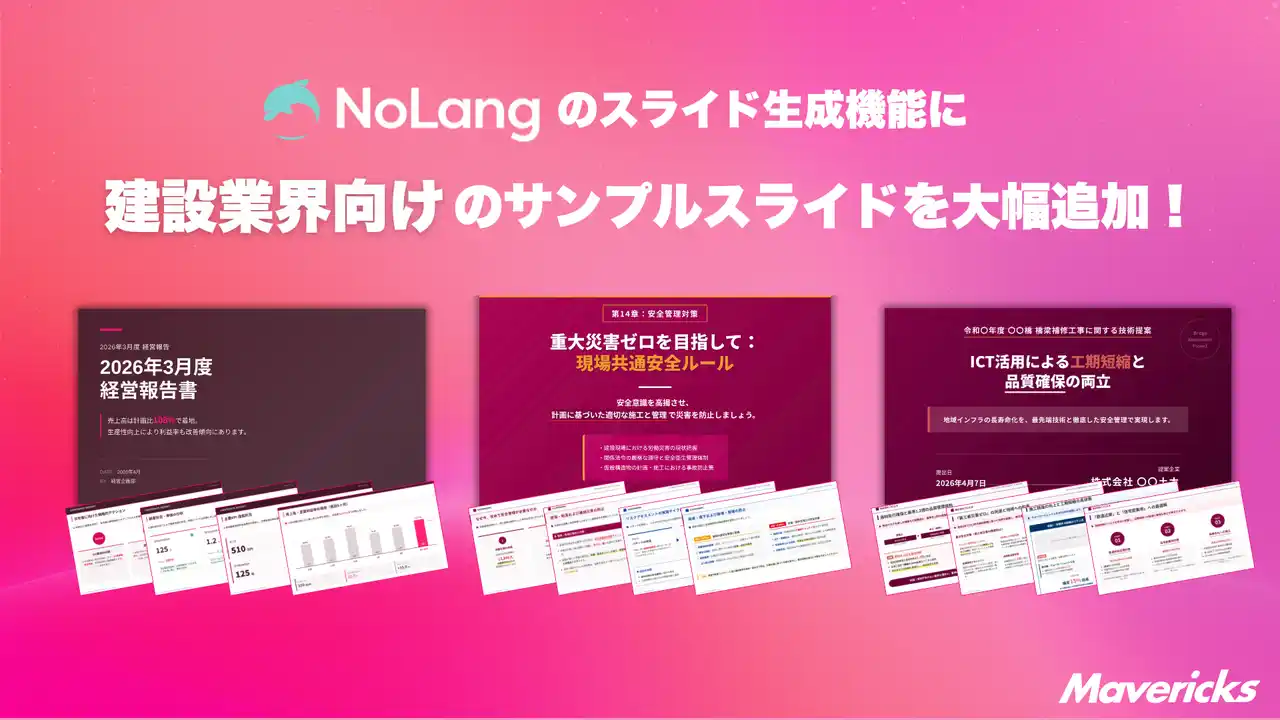 【Mavericks Inc.】 株式会社Mavericksは、動画生成AI「NoLang」のスライド生成機能に建設業界向けサンプルを追加。入札・安全教育・経営報告の資料作成を効率化