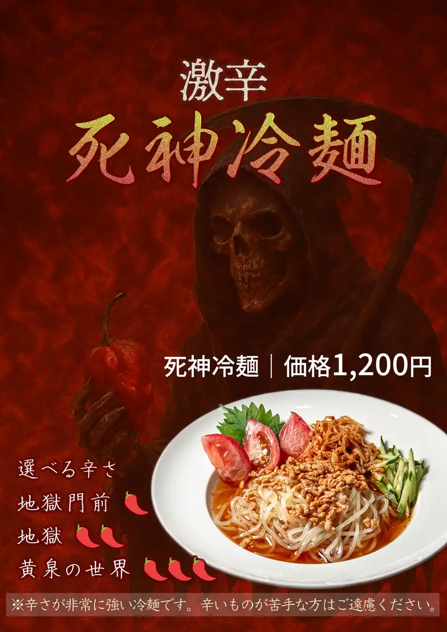 【8/18発売】辛さMAXは“黄泉の世界”！？東京冷麺の激辛メニュー「死神冷麺」が登場（1,200円）