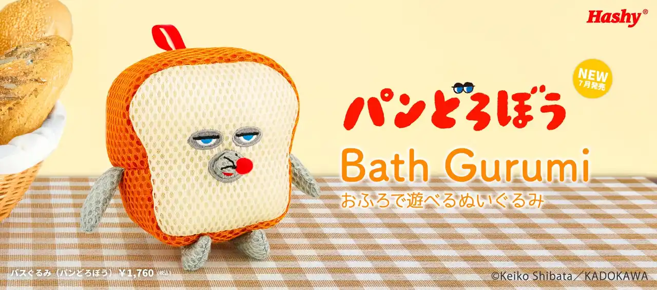 【株式会社ハシートップイン / Hashy】 【新商品】お風呂で遊べるバスぐるみシリーズに『パンどろぼう』が登場！
