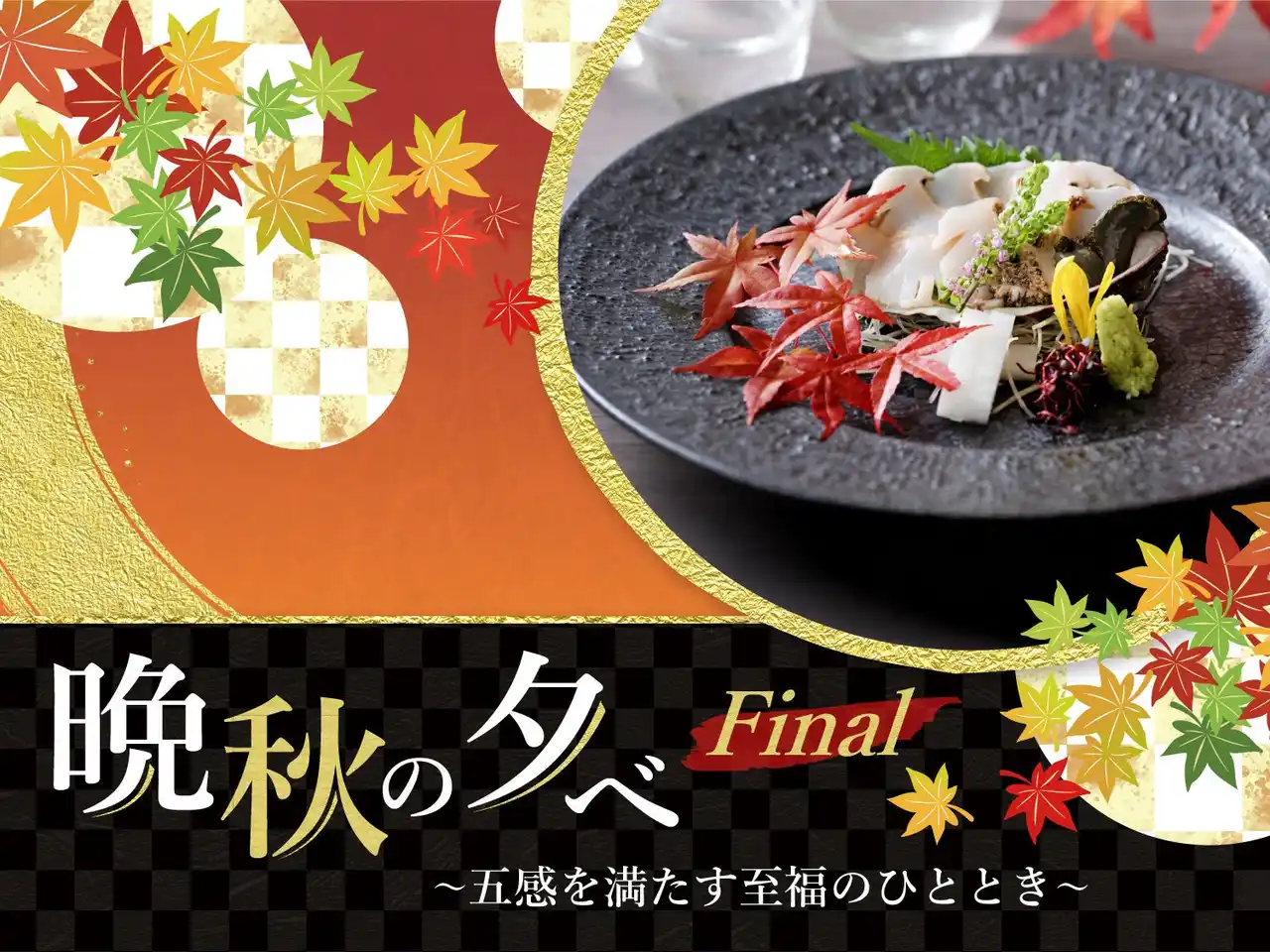 【株式会社名鉄ホテルホールディングス】 【名鉄グランドホテル】五感を満たす至福のひととき　日本料理四季　『 晩秋の夕べ～Final～ 』