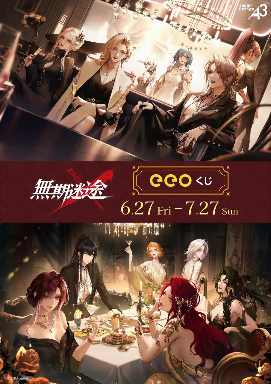 【株式会社A3】 『無期迷途』のオンラインくじ「eeoくじ」が販売中！　1周年＆2周年記念イラストなどを使用した豪華景品がゲットできるチャンスは7月27日まで!!