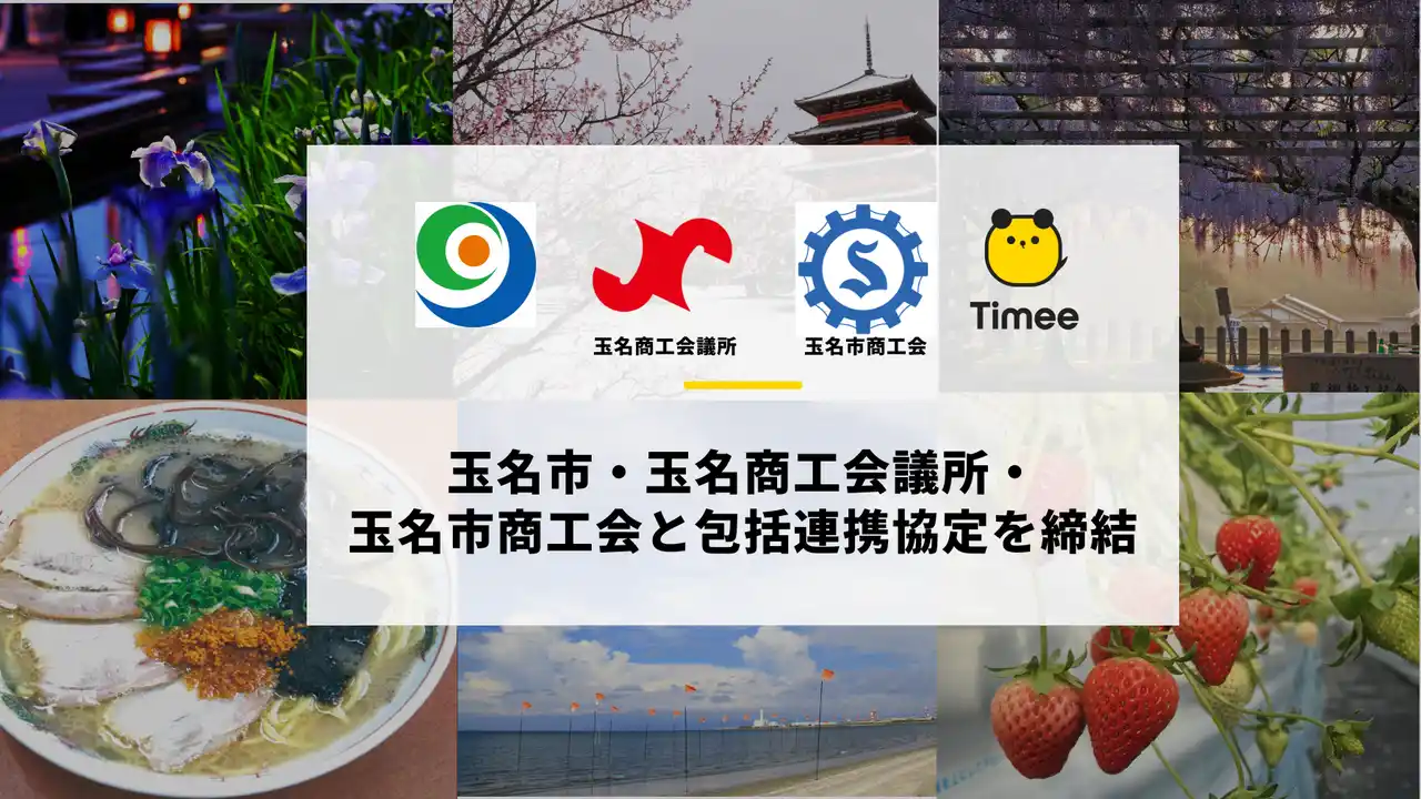 【株式会社タイミー】 タイミー、熊本県 玉名市・玉名商工会議所・玉名市商工会と包括連携協定を締結