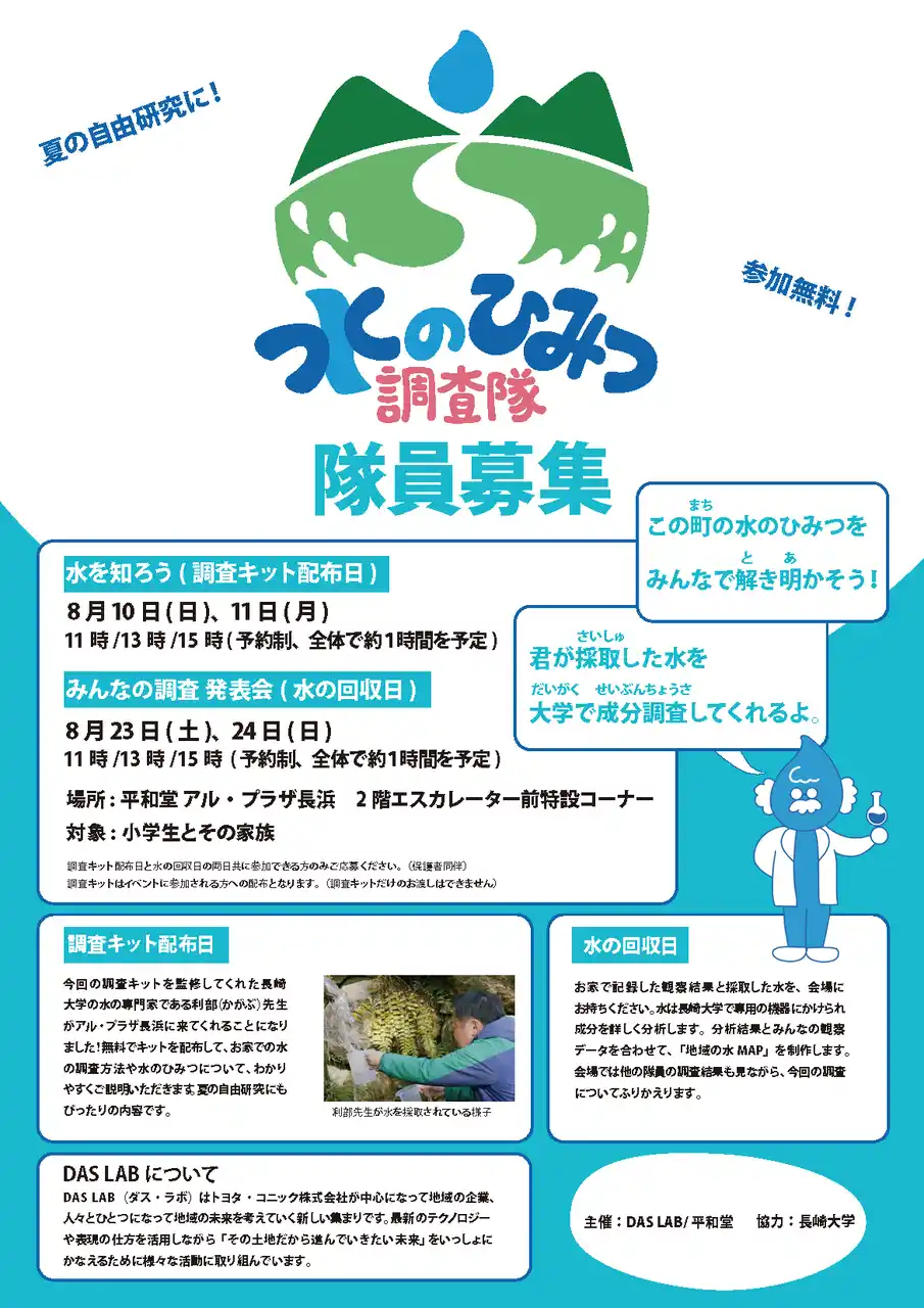 【トヨタ・コニック株式会社】 滋賀の子どもたちが地域の水を調べる「水のひみつ調査隊」