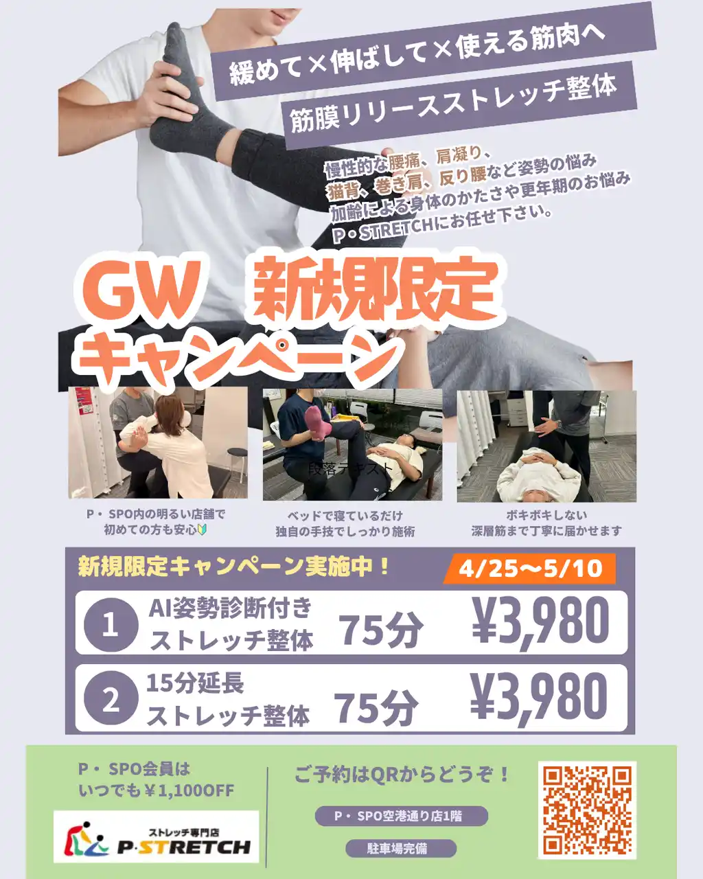【三福グループ】 【愛媛・松山】P・SPO内のストレッチ専門店「P・STRETCH空港通り店」がGWにキャンペーンを開催