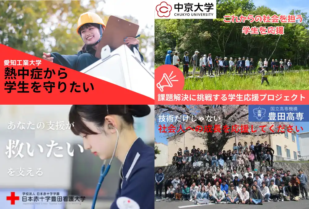【愛知県豊田市】市内の大学・高専の取組を応援する「ふるさと納税型クラウドファンディング」を実施しています！