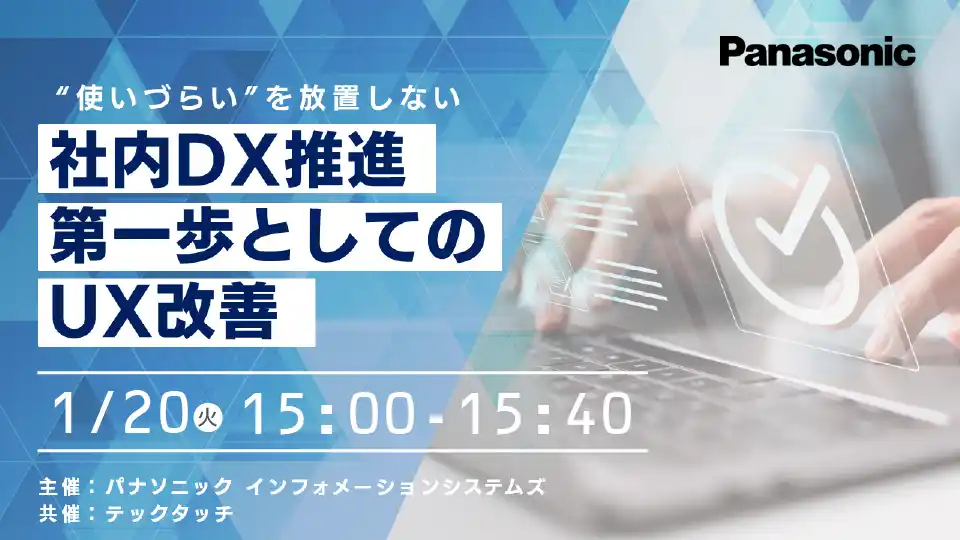 【パナソニック インフォメーションシステムズ株式会社】 【ウェビナー】1/20(火) “使いづらい”を放置しない 社内DX推進 第一歩としてのUX改善