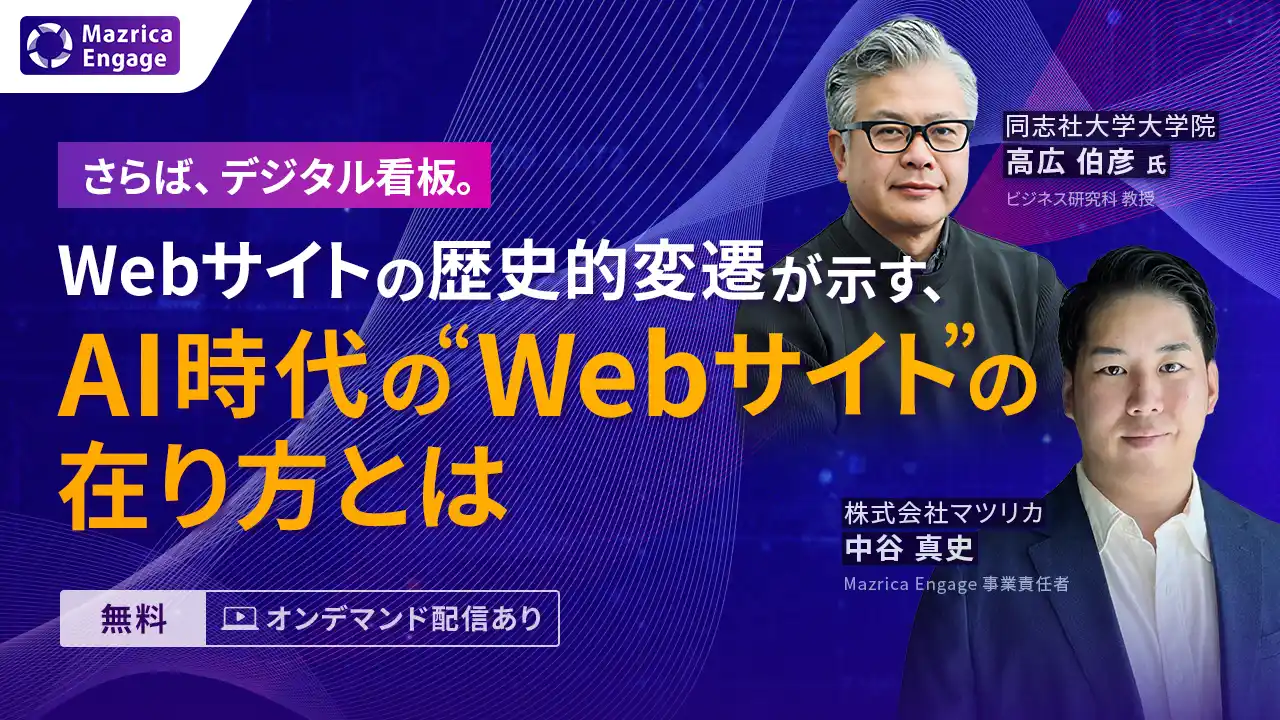 【高広伯彦氏が登壇！】CVR1%の壁を超えられない理由は「Webサイトの役割」にある