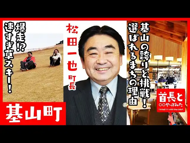 【イチニ株式会社】 基山町長・松田一也氏が自ら地元の魅力をアピールすべく、YouTube番組『首長と○○やってみた』で草スキーで滑走！