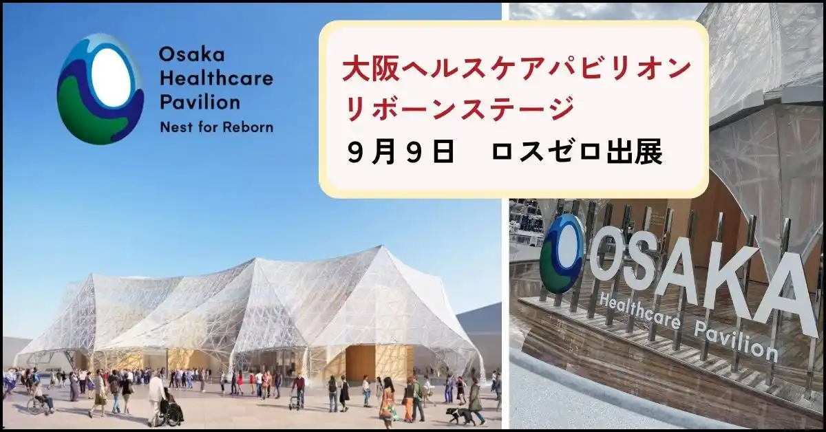 【株式会社ロスゼロ】 9/9 ロスゼロ、大阪ヘルスケアパビリオンで登壇・展示「捨てないで！食の資源循環が未来を創る」