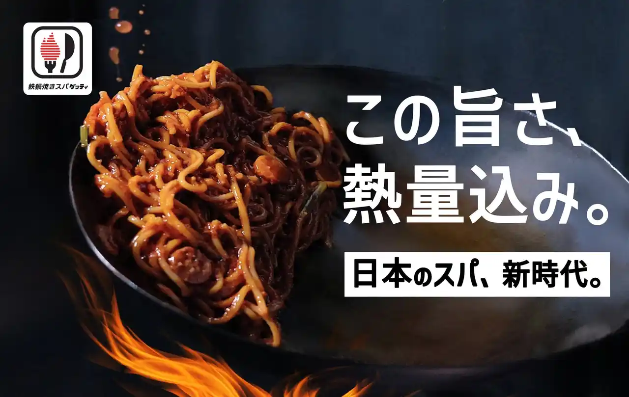 【イオン】 【新業態】中華鍋×高火力で旨い！『鉄鍋焼きスパ “ゲッティ”』立川南口店 12月16日(火)オープン！