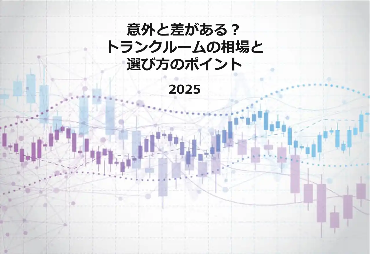 【株式会社アンビシャス】 意外と差がある？トランクルームの相場と選び方のポイント