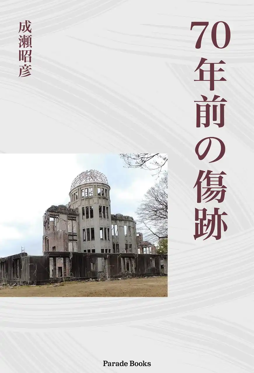 戦争を「知らない子ども」だった僕が、時を越えて見つめた広島・大阪の記憶『70年前の傷跡』アマゾン限定で発売。