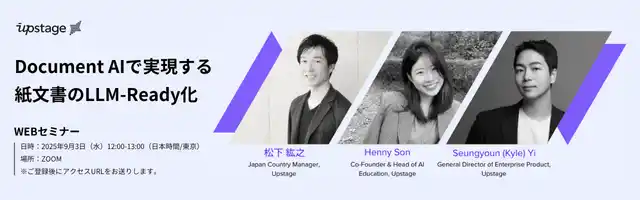 【株式会社Fusic】 グローバルAI企業「Upstage」のWebセミナー『Document AIで実現する紙文書のLLM-Ready化』への登壇のお知らせ