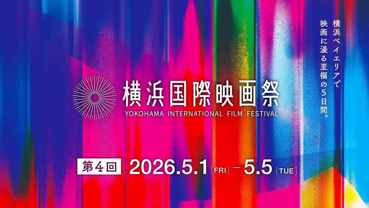 第４回横浜国際映画祭のアンバサダーは、俳優 佐藤浩市に決定！香港の世界的映画監督ジョニー・トーと台湾の俳優リン・チーリンが審査員に。更に舞台が横浜となる劇場版『名探偵コナン』との大規模コラボも。