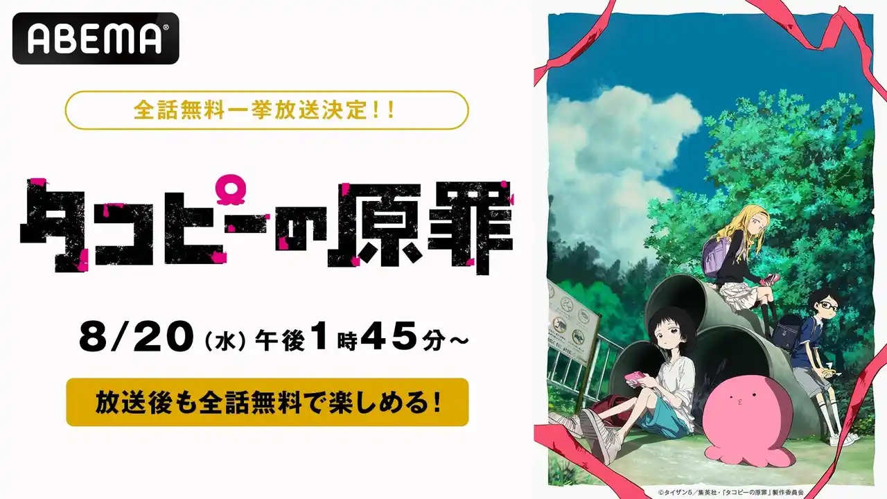 【ABEMA】 この夏の衝撃作『タコピーの原罪』を「ABEMA」で8月に無料で総復習！8月20日（水）より全5回の全話無料一挙放送が決定！放送後も全話無料配信！