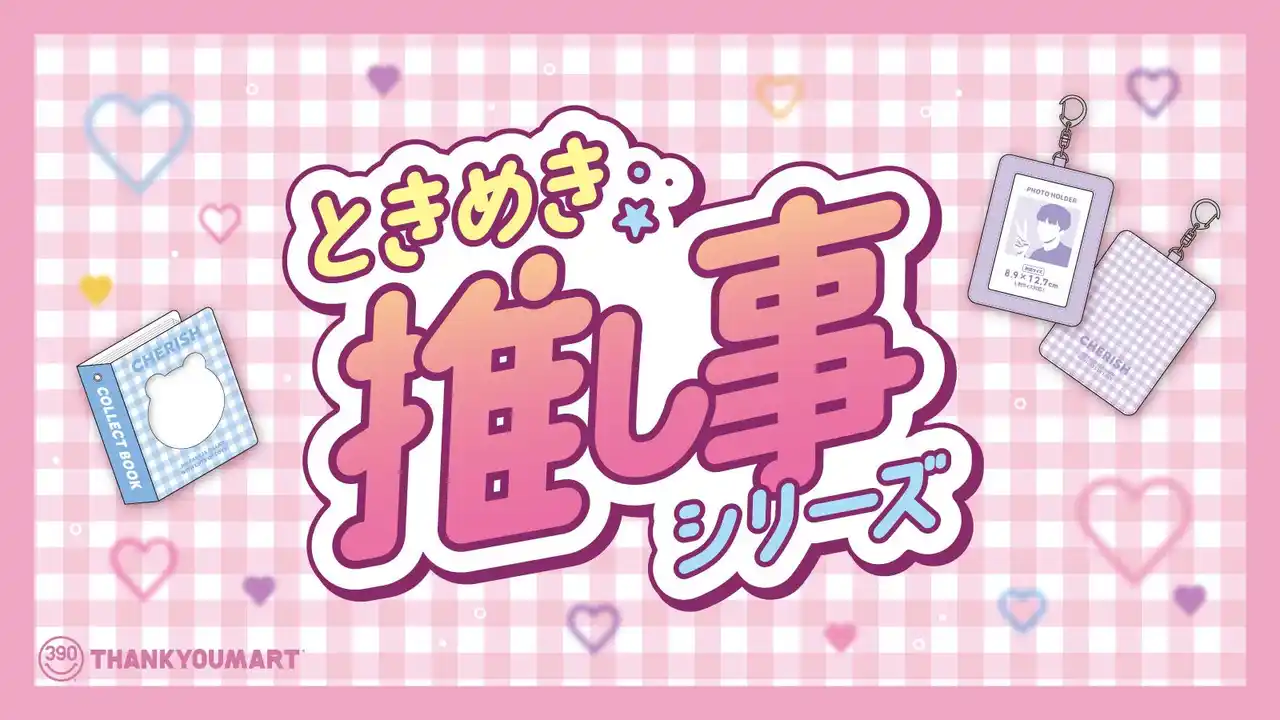 ALL390円（税込429円）で推しカラーアイテムが揃う『ときめき☆彡推し事シリーズ』よりギンガムチェックを基調とした夏の新商品が8月上旬より発売！大人気の「ぬい活」アイテムも登場【サンキューマート】