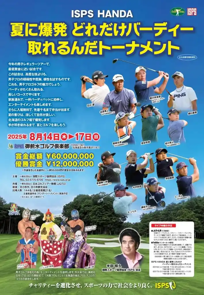 今年の北海道ゴルフは“2週連続”で爆発する！ISPS HANDA夏の2大男子トーナメント開催!! 入場無料、先着1000名にお弁当、プロレス観戦と花火大会も…！
