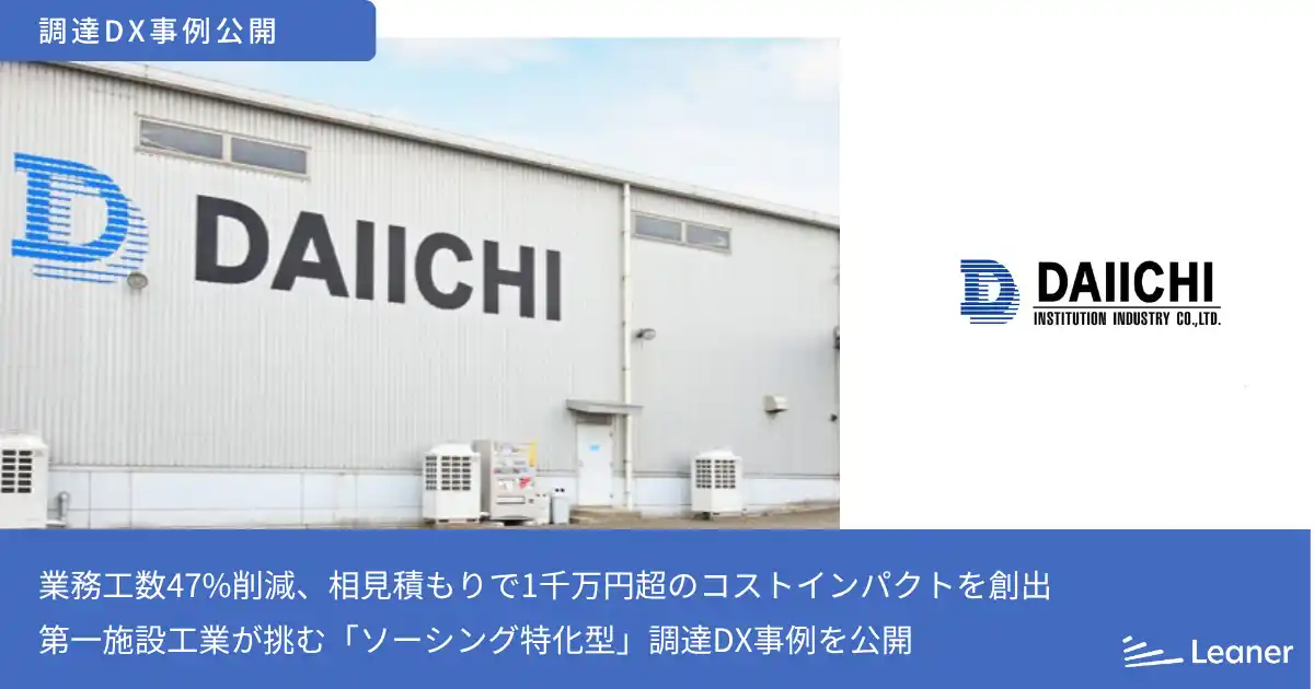 【株式会社Leaner Technologies】 業務工数47%削減、相見積もりで1千万円超のコストインパクトを創出!老舗メーカー・第一施設工業が挑む「ソーシング特化型」調達DX事例を公開