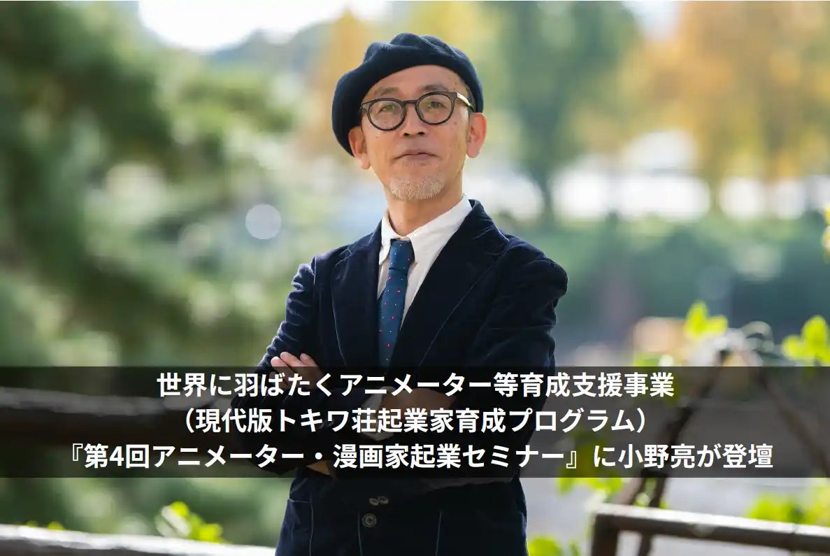 【DLE】 株式会社ディー・エル・イー代表取締役社長 小野亮が、現代版トキワ荘起業家育成プログラム「第4回アニメーター・漫画家起業セミナー」に登壇