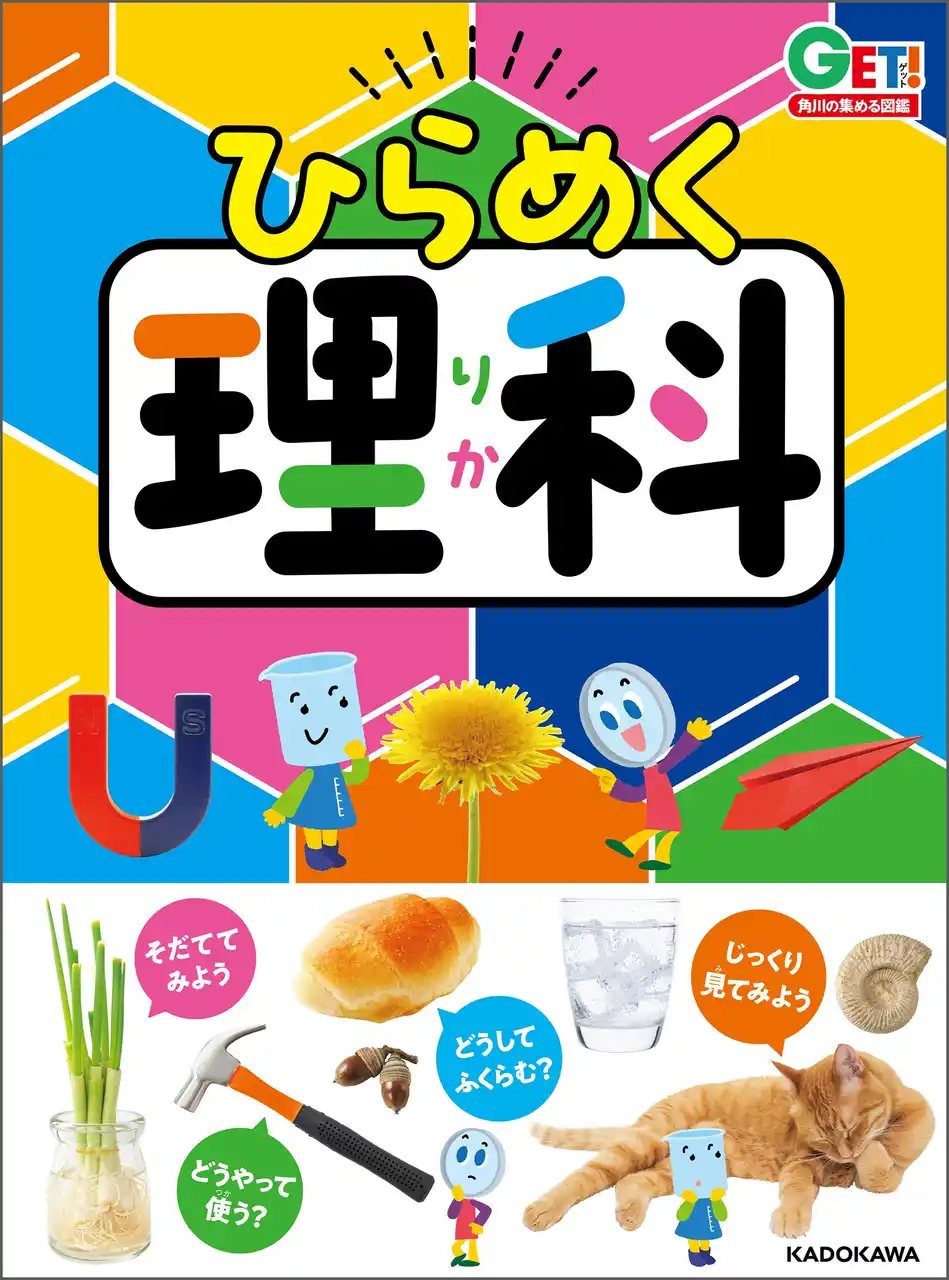 松丸亮吾さんが魅力を語る『角川の集める図鑑GET！ひらめく理科』発売記念インタビュー公開