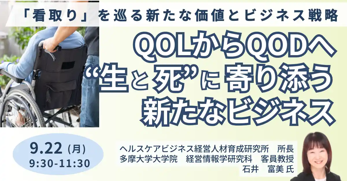 【株式会社日本計画研究所】 【JPIセミナー】「QOLからQODへ─“生と死”に寄り添う新たなビジネス」9月22日(月)開催