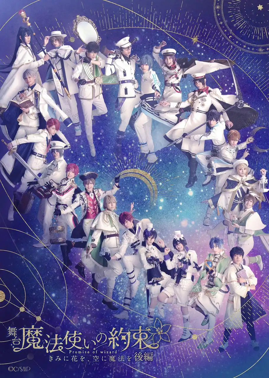 【株式会社coly】 舞台『魔法使いの約束』きみに花を、空に魔法を　後編全情報解禁！