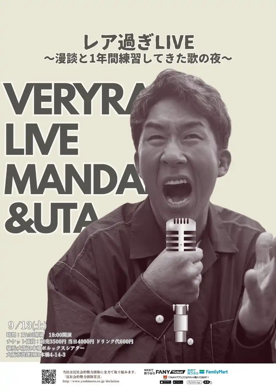 【吉本興業株式会社】 田村裕(麒麟)によるピンネタライブ「レア過ぎLIVE～漫談と1年間練習してきた歌の夜～」本日8月8日(金)18:00よりFANYチケットにて一般販売開始！