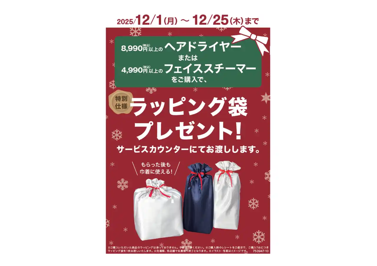 【株式会社ニトリホールディングス】 【ニトリ】クリスマスギフトに美容家電はいかが？特別仕様のラッピング袋プレゼントキャンペーン実施中！