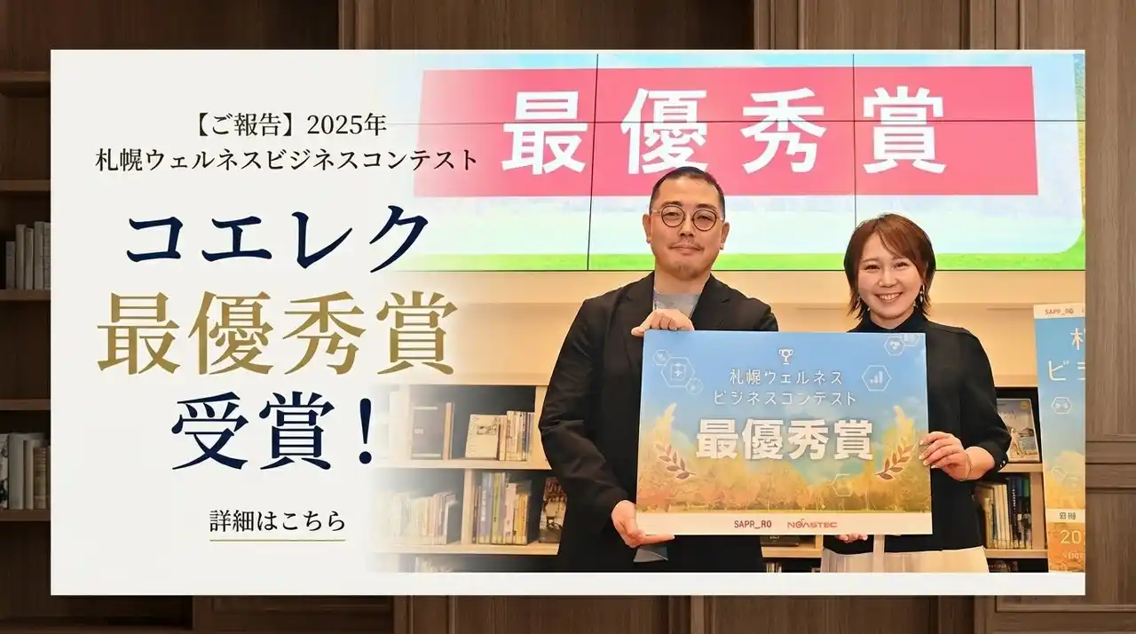 【Wonder Drill株式会社】 救急情報一元化アプリ、音声入力AI「コエレク」が札幌ウェルネスコンテスト2025で最優秀賞を受賞