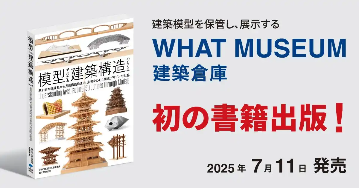 【寺田倉庫】 WHAT MUSEUMの建築倉庫、初の書籍「模型でわかる建築構造のしくみ」を出版