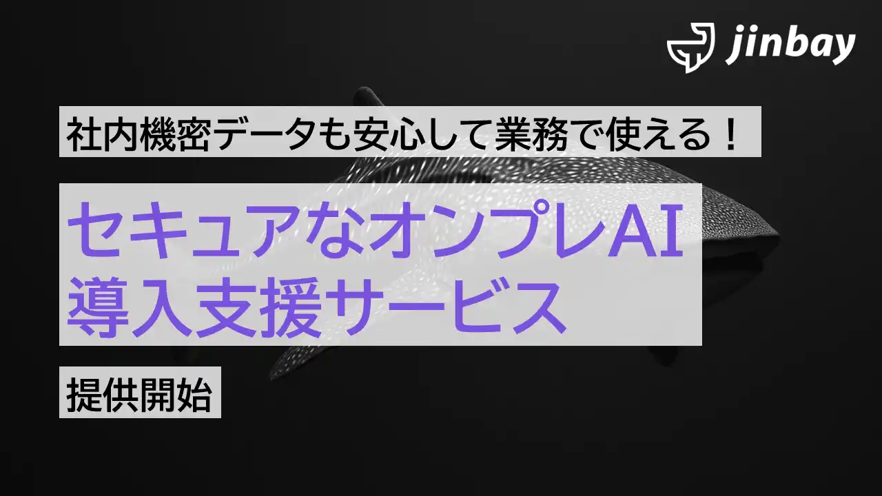 【ジンベイ】 社内機密データも安心して使える──ジンベイ、「セキュアなオンプレAI導入支援サービス」を提供開始