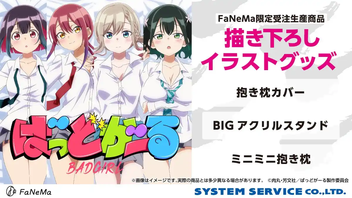 【システムサービス株式会社】 TVアニメ『ばっどがーる』より、「抱き枕カバー」「ミニミニ抱き枕」「BIGアクリルスタンド」が発売決定！「FaNeMa」にて予約受付中！発売記念キャンペーンも開催！