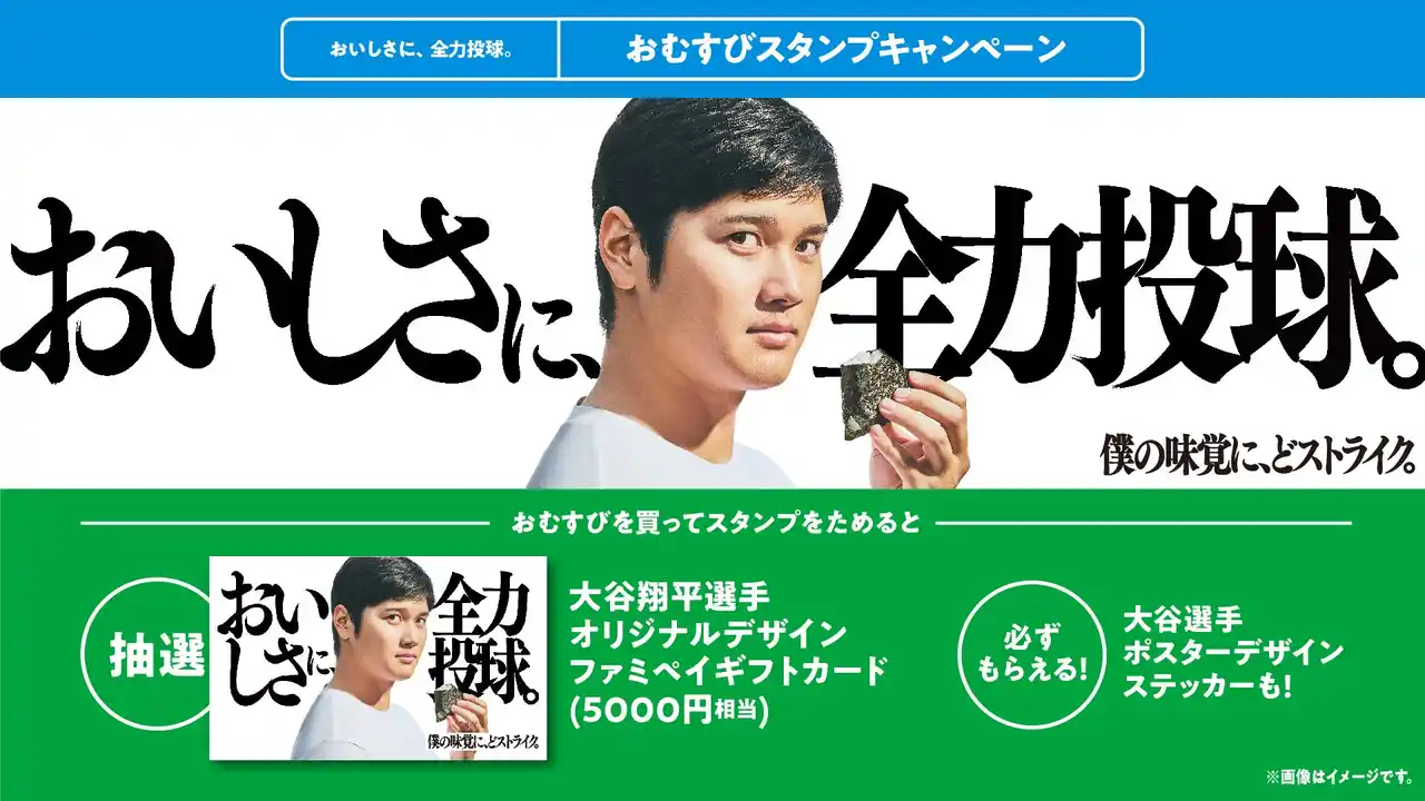 【株式会社ファミリーマート】 おむすび購入で“おむすびアンバサダー”大谷翔平選手限定デザイン ファミペイギフトカードが抽選で当たる！　「おいしさに、全力投球。おむすびスタンプキャンペーン」7月8日（火）スタート