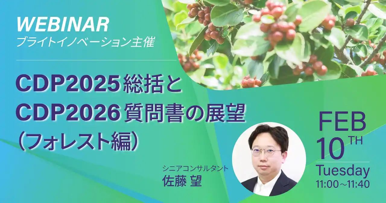 無料ウェビナーを開催します「CDP2025総括とCDP2026質問書の展望（フォレスト編）」
