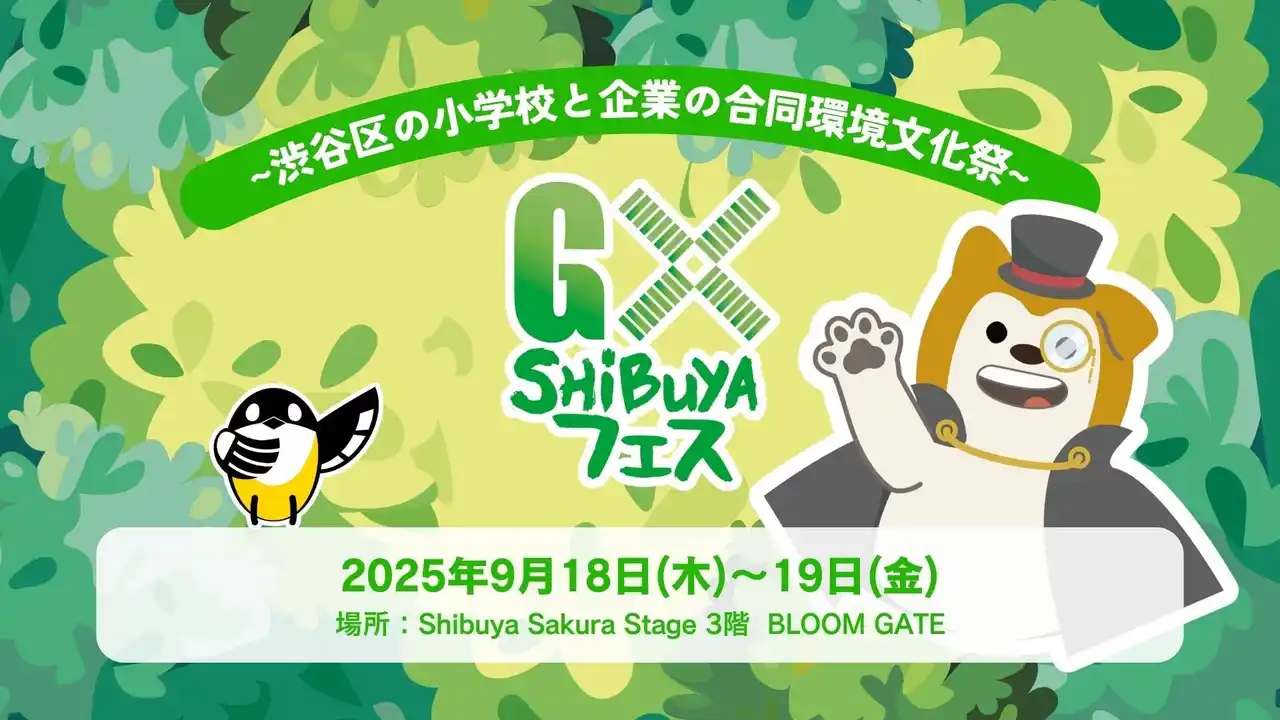 渋谷から未来の環境を考える「GX SHIBUYA フェス」開催！9月18～19日 渋谷サクラステージにて小学生と企業による共創展示・発表