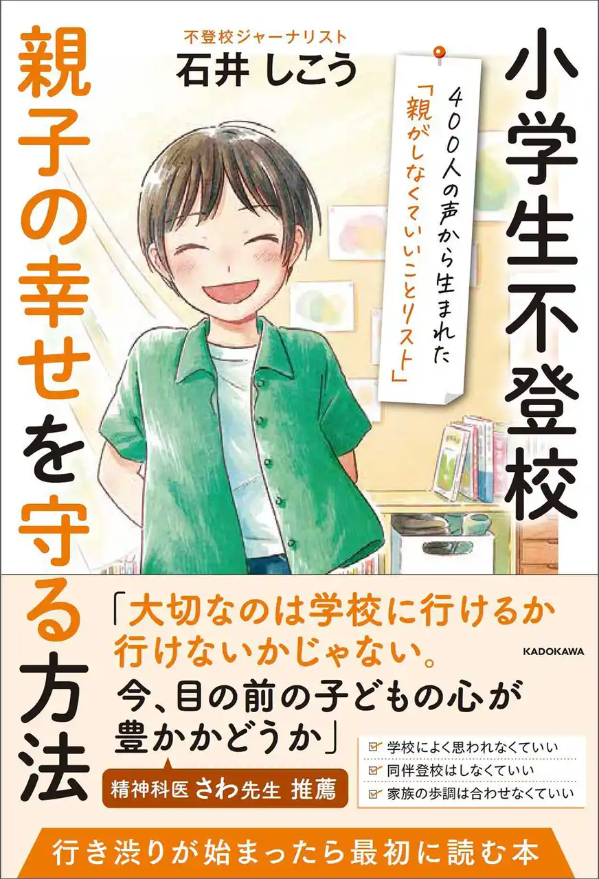 夏休み明けに学校に行けなくなる子どもたち。小学生不登校を解決する本『小学生不登校 親子の幸せを守る方法』2025年8月12日（火）発売