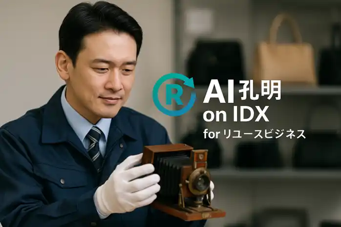 AIデータ社、リユース業界の“業務DX”革命「AI孔明(TM) on IDX for リユースビジネス」提供開始