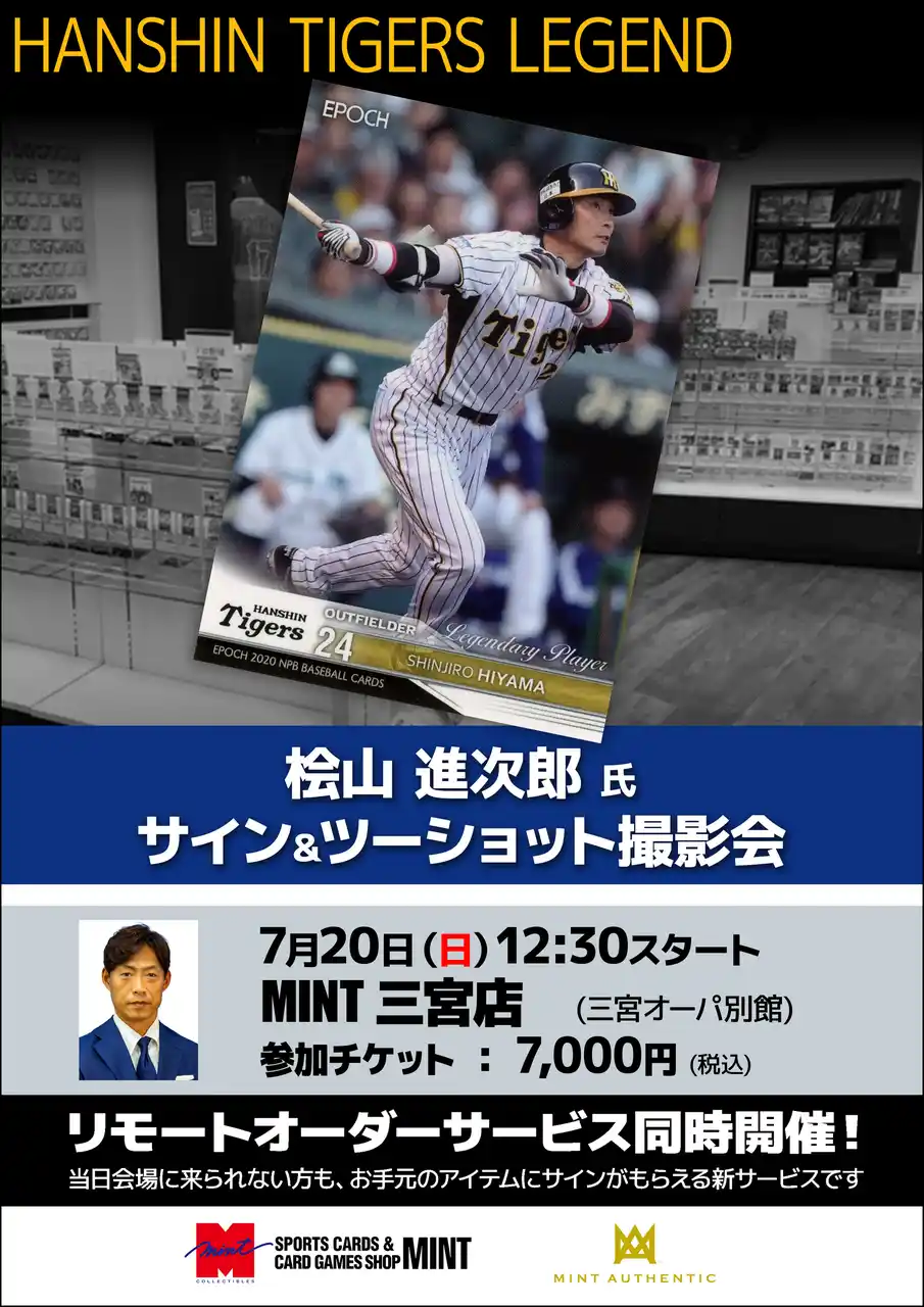 【株式会社ミント】 桧山進次郎氏が神戸・三宮に登場！阪神のレジェンドにサインがもらえる＆一緒に写真が撮れる！