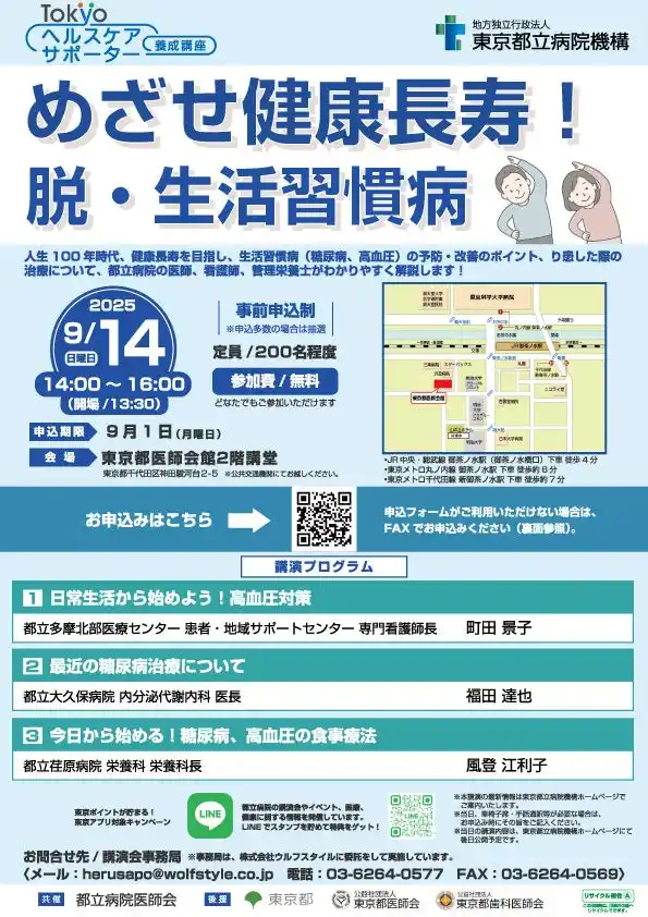 【地方独立行政法人 東京都立病院機構】 Tokyoヘルスケアサポーター養成講座講演会「めざせ健康長寿！脱・生活習慣病」を開催します！