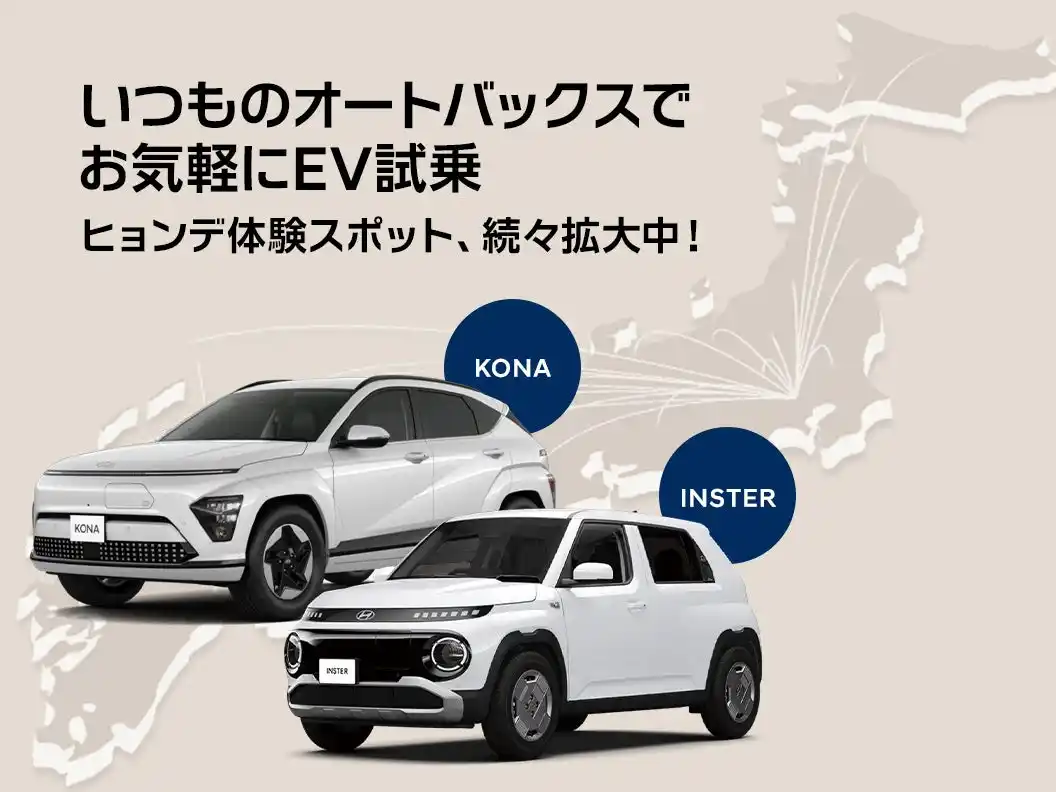 【Hyundai Mobility Japan 株式会社】 オートバックスセブンとの協業により、試乗体験が可能に！実店舗におけるZEVの顧客接点を大幅に拡大