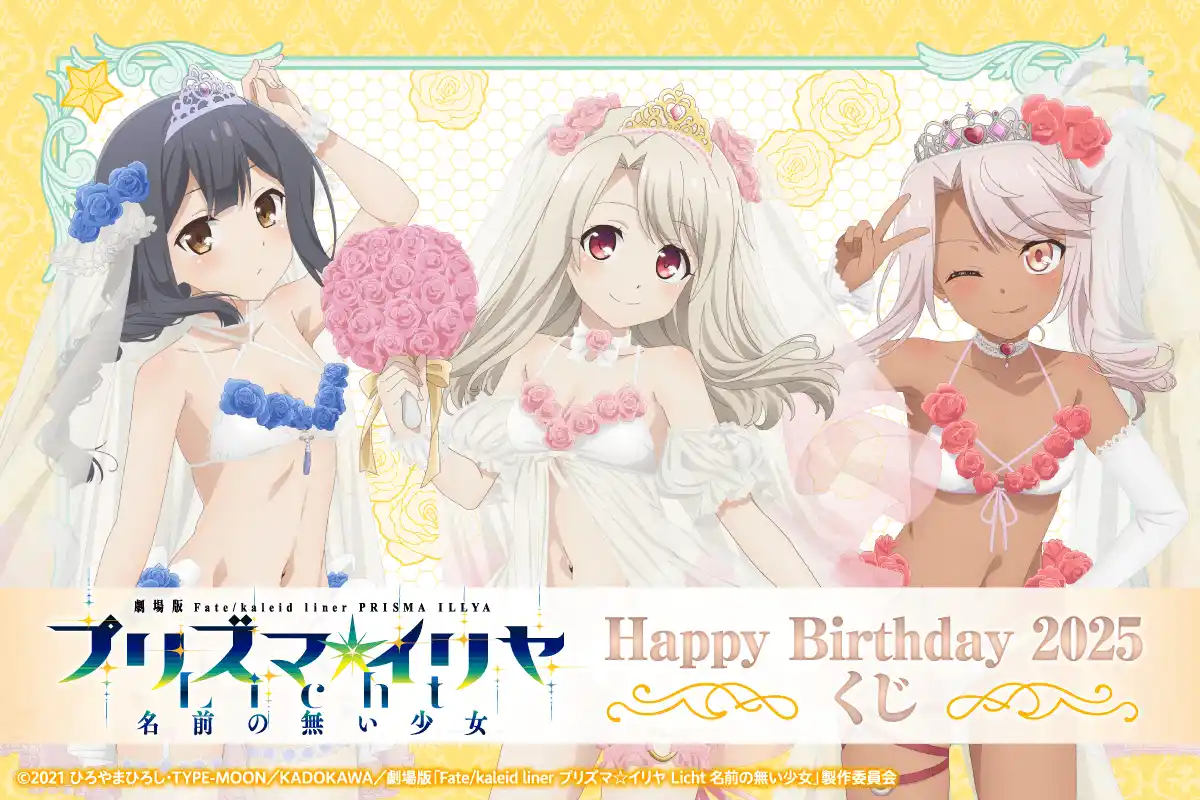 劇場版「Fate/kaleid liner プリズマ☆イリヤ Licht 名前の無い少女」より、イリヤ・美遊・クロエのお誕生日を記念した「Happy Birthday 2025くじ」が登場！