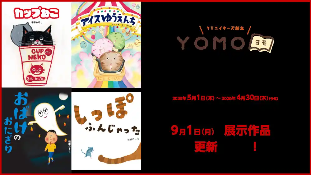 【株式会社光陽社】 三省堂書店「つながる本棚」YOMO絵本コーナーの絵本が、9月1日から新しくなります