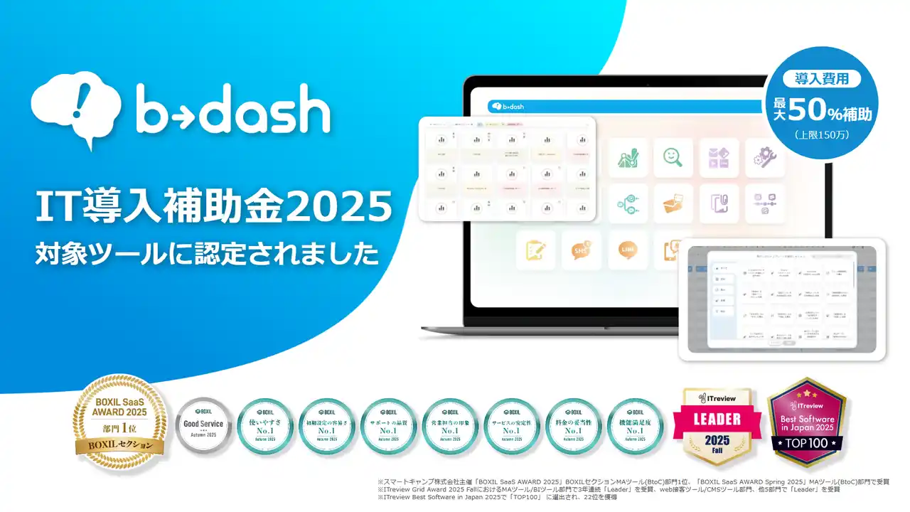 【株式会社データX】 データマーケティングプラットフォーム「b→dash」がIT導入補助金対象ツールに認定