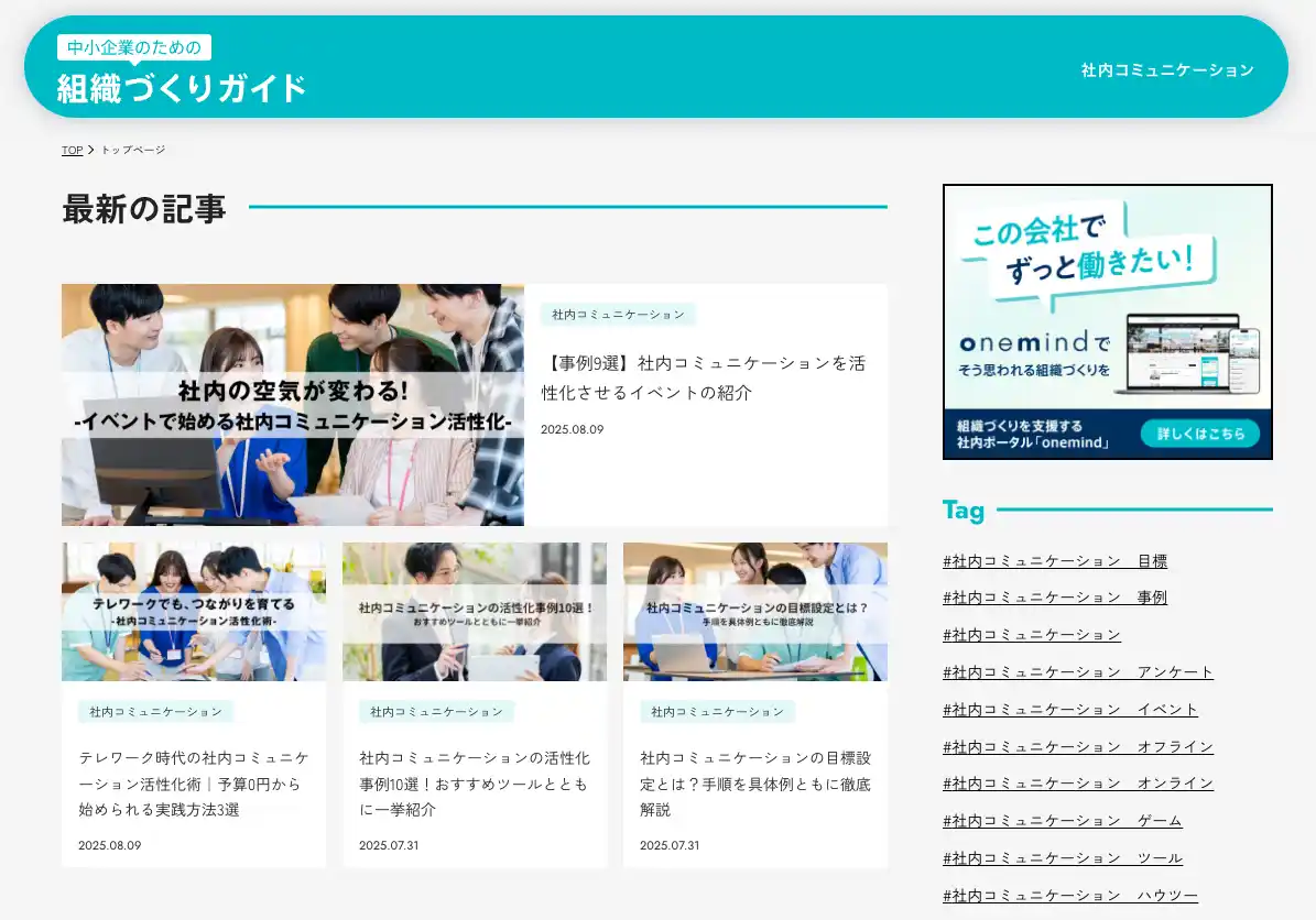 社員が長く働きたいと思える企業を増やす、オウンドメディア「中小企業のための組織づくりガイド」を開設