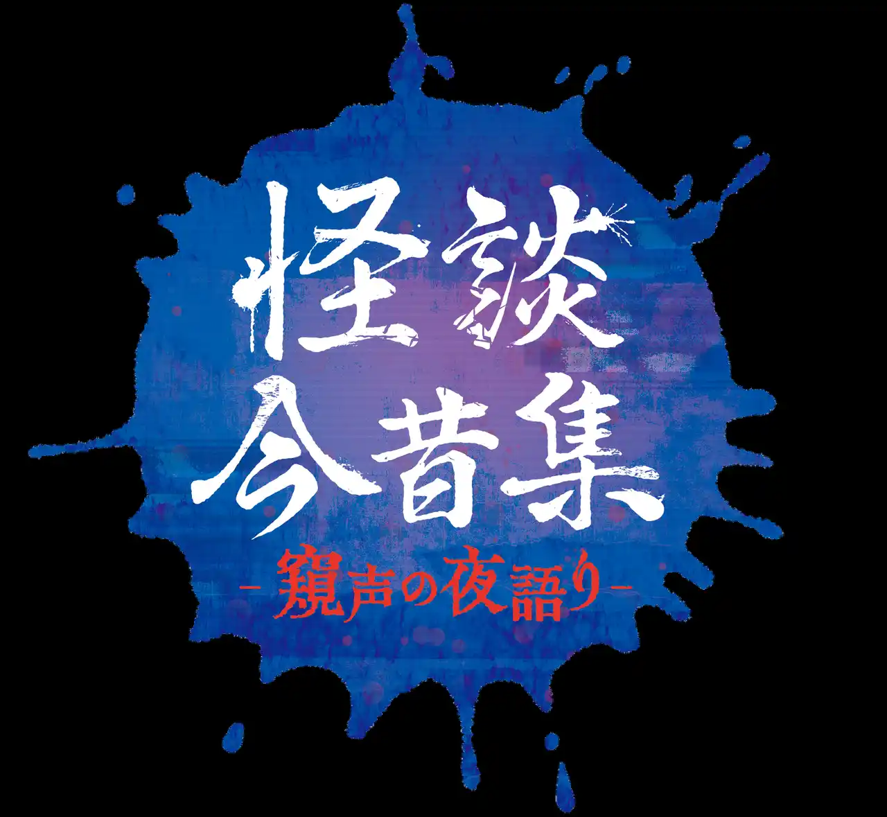 【株式会社アニメイトホールディングス】 怪談ぁみ、シークエンスはやとも、田中俊行、岩崎諒太、笹 翼、山谷祥生が贈る！“人気怪談師＆声優　恐怖のアニメイトホラーナイト”が2025年10月12日（日）・13日（月祝）開催決定!!