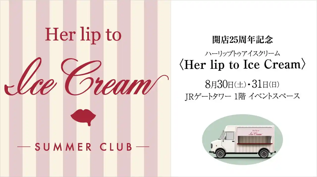 【名古屋タカシマヤ】名古屋初上陸！「Her lip to」がプロデュースするドリンクスタンドが期間限定で登場。8月23日（土）正午から事前予約（先着）の受付をスタート！